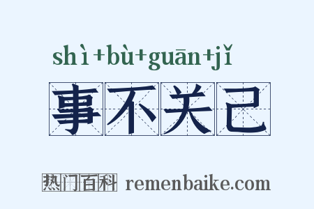 事不关己是什么意思的图片